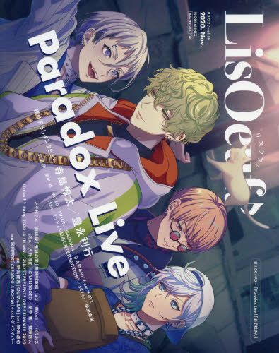 ＬｉｓＯｅｕｆ♪　ｖｏｌ．１９（２０２０．Ｎｏｖ．）