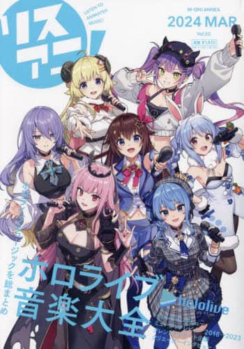 良書網 リスアニ！　Ｖｏｌ．５５（２０２４ＭＡＲ．） 出版社: ソニー・ミュージックソリューションズ Code/ISBN: 9784789773591