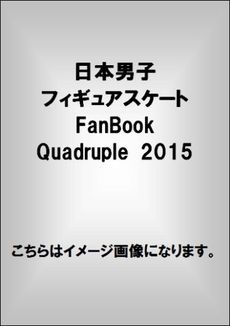 日本男子フィギュアスケートFanBook Quadruple2015
