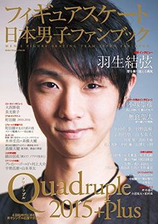 フィギュアスケート日本男子ファンブック Quadruple 2015+Plus