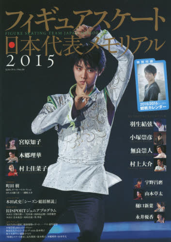 良書網 Figure Skating 日本代表2015メモリアル 出版社: スキージャーナル Code/ISBN: 9784789962278