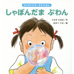 良書網 はじめてのちいさなえほん　しゃぼんだま　ぷわん 出版社: すずき出版 Code/ISBN: 9784790253242