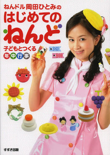 良書網 ねんドル岡田ひとみのはじめてのねんど 子どもとつくる年中行事 出版社: 鈴木出版 Code/ISBN: 9784790272359