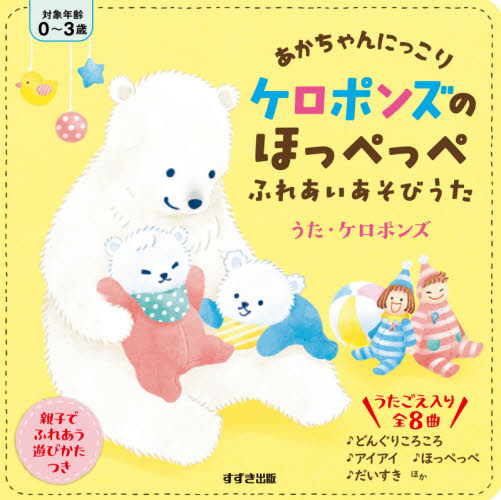 良書網 あかちゃんにっこりケロポンズのほっぺっぺふれあいあそびうた　だいすき♪音えほん 出版社: 鈴木出版 Code/ISBN: 9784790272670