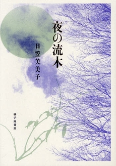 良書網 夜の流木　詩集 出版社: 砂子屋書房 Code/ISBN: 9784790411772