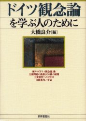 良書網 ドイツ観念論を学ぶ人のために 出版社: 世界思想社 Code/ISBN: 9784790711568