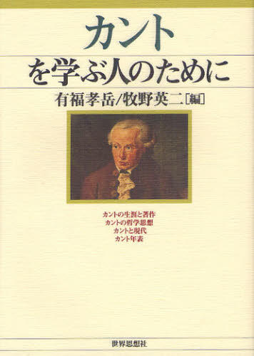 良書網 カントを学ぶ人のために 出版社: 世界思想社 Code/ISBN: 9784790715627