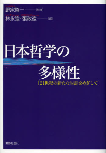 日本哲学の多様性　２１世紀の新たな対話をめざして