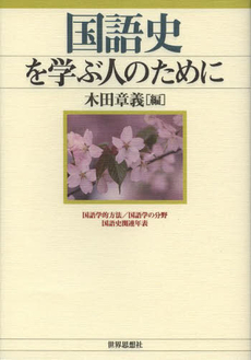 良書網 国語史を学ぶ人のために 出版社: 世界思想社 Code/ISBN: 9784790715962