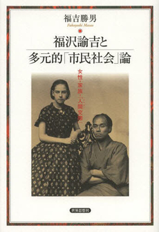 福沢諭吉と多元的「市民社会」論　女性・家族・「人間交際」
