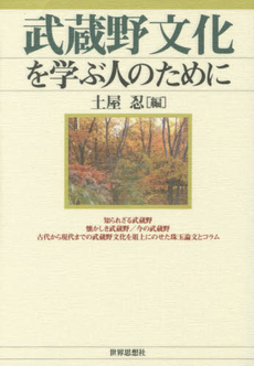 武蔵野文化を学ぶ人のために