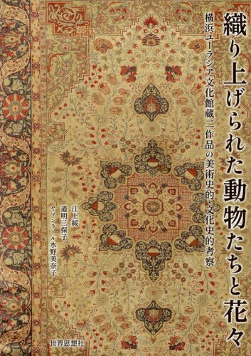 織り上げられた動物たちと花々　横浜ユーラシア文化館蔵二作品の美術史的・文化史的考察