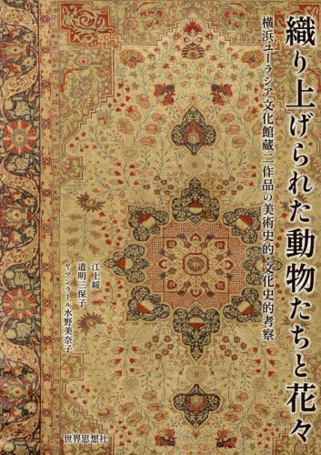 良書網 織り上げられた動物たちと花々　横浜ユーラシア文化館蔵二作品の美術史的・文化史的考察 出版社: 世界思想社 Code/ISBN: 9784790717027