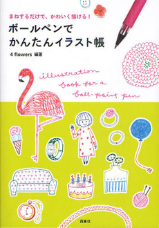 良書網 ボールペンでかんたんイラスト帳　まねするだけで、かわいく描ける！ 出版社: 西東社 Code/ISBN: 9784791618453