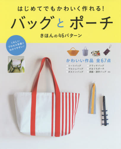 良書網 はじめてでもかわいく作れる！バッグとポーチ　きほんの４６パターン 出版社: 西東社 Code/ISBN: 9784791621392