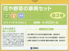 花や野草の事典セット　既３巻