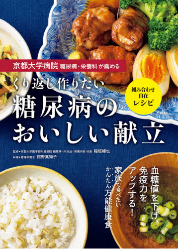京都大学病院糖尿病・栄養科が薦めるくり返し作りたい糖尿病のおいしい献立　組み合わせ自在レシピ