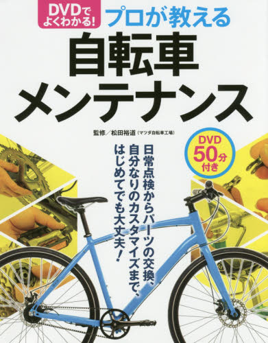 良書網 ＤＶＤでよくわかる！プロが教える自転車メンテナンス 出版社: 西東社 Code/ISBN: 9784791624584