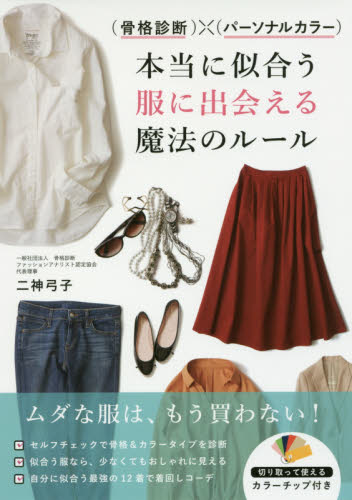 良書網 〈骨格診断〉×〈パーソナルカラー〉本当に似合う服に出会える魔法のルール 出版社: 西東社 Code/ISBN: 9784791625253