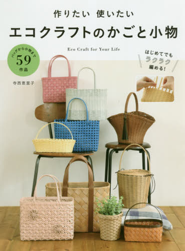 作りたい使いたいエコクラフトのかごと小物　Ｅｃｏ　Ｃｒａｆｔ　ｆｏｒ　Ｙｏｕｒ　Ｌｉｆｅ　たっぷり５９作品