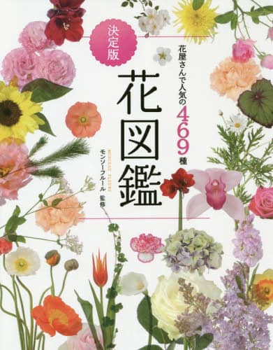 良書網 花図鑑　花屋さんで人気の４６９種 出版社: 西東社 Code/ISBN: 9784791625857