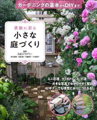 良書網 素敵に彩る小さな庭づくり　ガーデニングの基本からＤＩＹまで 出版社: 西東社 Code/ISBN: 9784791625864