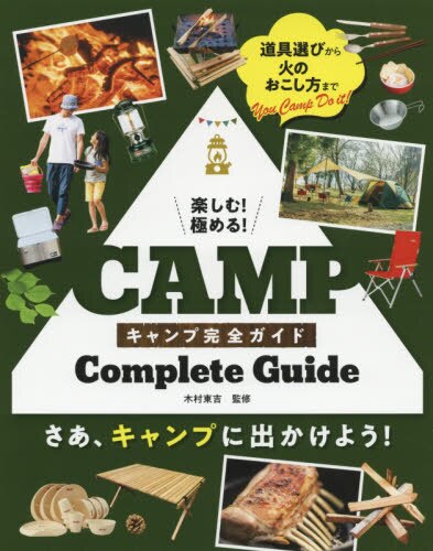 良書網 楽しむ！極める！キャンプ完全ガイド 出版社: 西東社 Code/ISBN: 9784791626113
