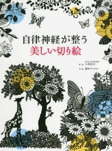 良書網 自律神経が整う美しい切り絵 出版社: 西東社 Code/ISBN: 9784791626144