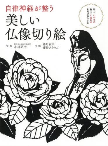 良書網 自律神経が整う美しい仏像切り絵 出版社: 西東社 Code/ISBN: 9784791627806