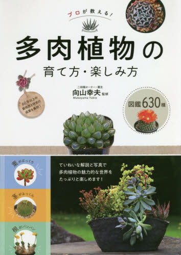 プロが教える！多肉植物の育て方・楽しみ方　図鑑６３０種