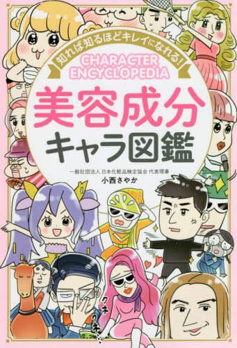 良書網 知れば知るほどキレイになれる！美容成分キャラ図鑑 出版社: 西東社 Code/ISBN: 9784791627875