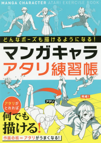 マンガキャラアタリ練習帳　どんなポーズでも描けるようになる！