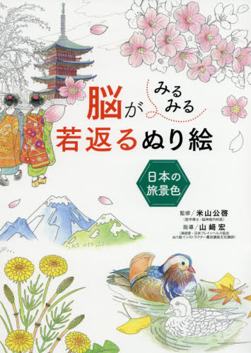 良書網 脳がみるみる若返るぬり絵日本の旅景色 出版社: 西東社 Code/ISBN: 9784791628131