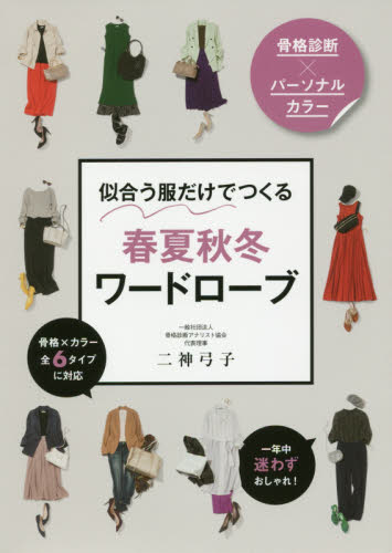 良書網 骨格診断×パーソナルカラー似合う服だけでつくる春夏秋冬ワードローブ 出版社: 西東社 Code/ISBN: 9784791628421