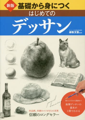 基礎から身につくはじめてのデッサン　形のとり方から質感まで－鉛筆デッサンが１冊でわかる