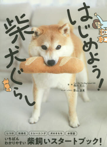 はじめよう！柴犬ぐらし