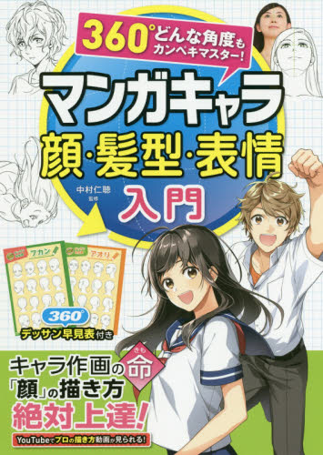 良書網 マンガキャラ顔・髪型・表情入門　３６０°どんな角度もカンペキマスター！ 出版社: 西東社 Code/ISBN: 9784791628506