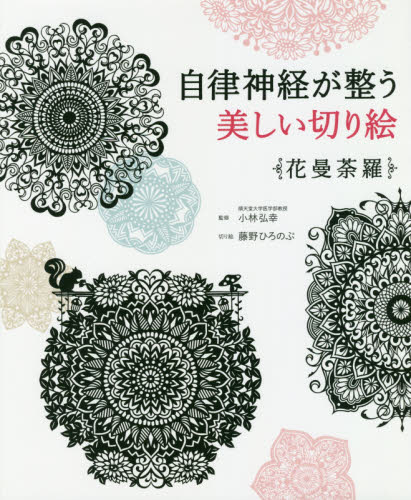 良書網 自律神経が整う美しい切り絵　花曼荼羅 出版社: 西東社 Code/ISBN: 9784791628797