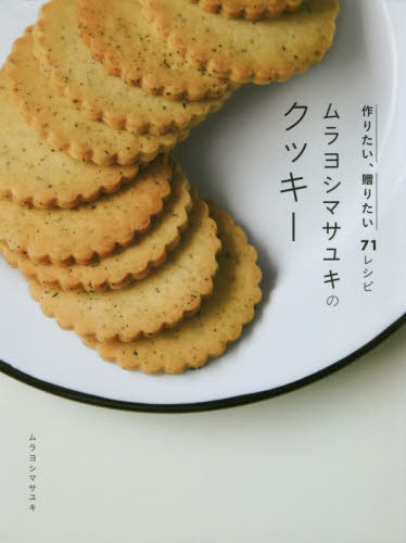 良書網 ムラヨシマサユキのクッキー　作りたい、贈りたい７１レシピ 出版社: 西東社 Code/ISBN: 9784791629381