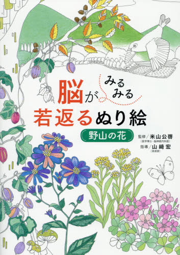 良書網 脳がみるみる若返るぬり絵野山の花 出版社: 西東社 Code/ISBN: 9784791629503