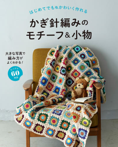 良書網 はじめてでもかわいく作れるかぎ針編みのモチーフ＆小物　たっぷり６０作品 出版社: 西東社 Code/ISBN: 9784791629541