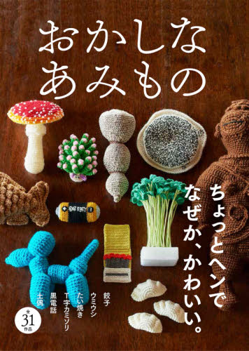 良書網 おかしなあみもの　ちょっとヘンで、なぜか愛おしいあみぐるみ 出版社: 西東社 Code/ISBN: 9784791629558