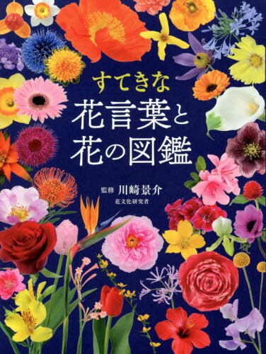 良書網 すてきな花言葉と花の図鑑 出版社: 西東社 Code/ISBN: 9784791629817