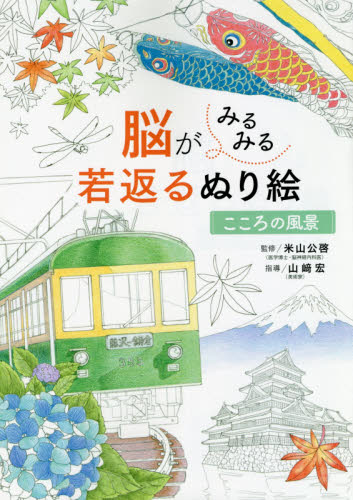 良書網 脳がみるみる若返るぬり絵こころの風景 出版社: 西東社 Code/ISBN: 9784791629954