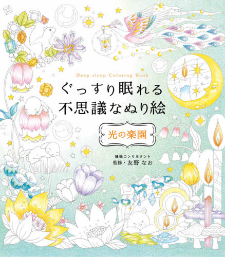 良書網 ぐっすり眠れる不思議なぬり絵　光の楽園 出版社: 西東社 Code/ISBN: 9784791630707