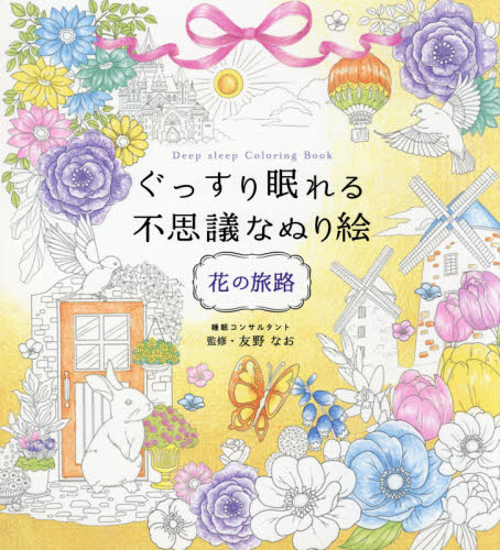 良書網 ぐっすり眠れる不思議なぬり絵　花の旅路 出版社: 西東社 Code/ISBN: 9784791630769