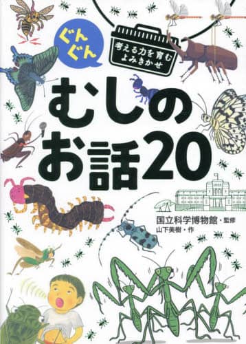 ぐんぐん考える力を育むよみきかせむしのお話２０　３才～小学校低学年むけ