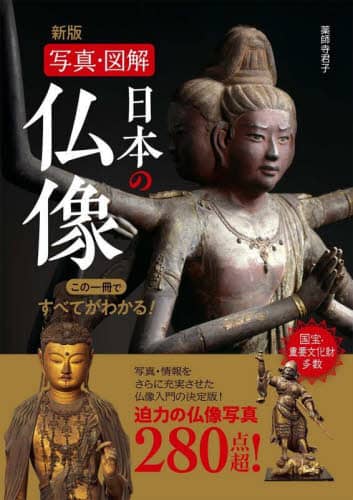 9784791630912 日本の仏像　写真・図解　この一冊ですべてがわかる！　２８０