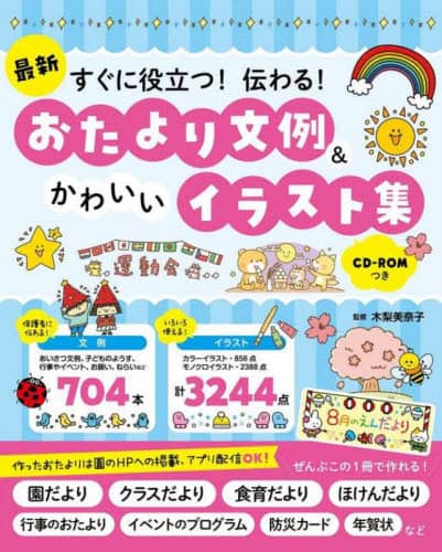 良書網 最新すぐに役立つ！伝わる！おたより文例＆かわいいイラスト集 出版社: 西東社 Code/ISBN: 9784791630981