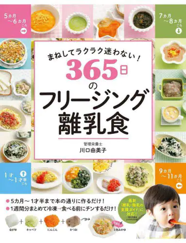 ３６５日のフリージング離乳食　まねしてラクラク迷わない！